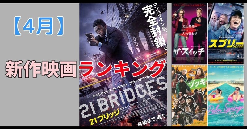 【4月】 新作映画ランキング 〈6月号〉