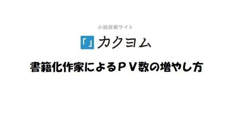 カクヨム で 異世界転移系小説を書いてみたら 月最大５万円稼ぐ事ができ書籍化することができした どの位稼ぐ事ができたのか Pv数の 増やし方について公開します A Note