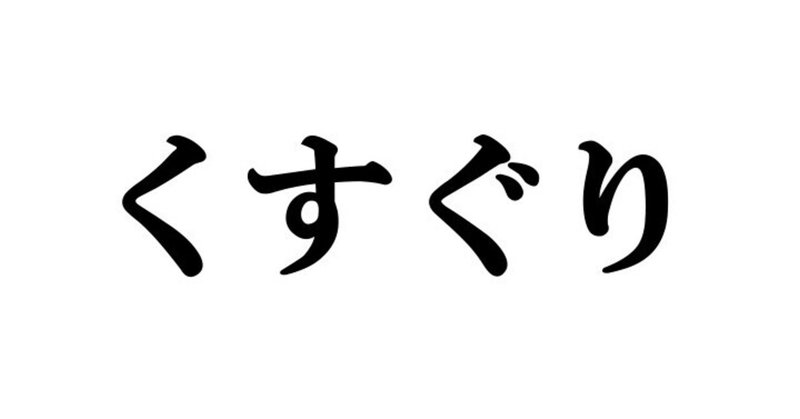 くすぐり の新着タグ記事一覧 Note つくる つながる とどける
