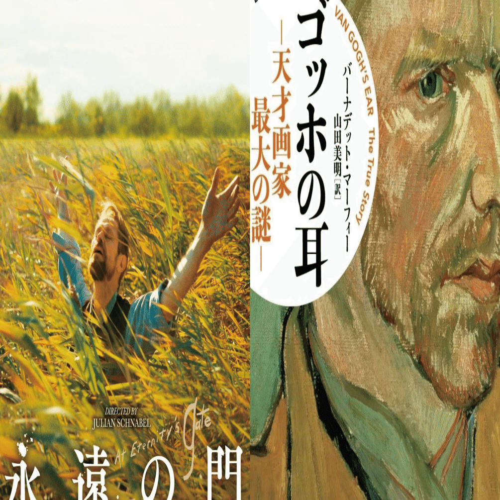映画『永遠の門 ゴッホの見た未来』と書籍『ゴッホの耳 天才画家 最後