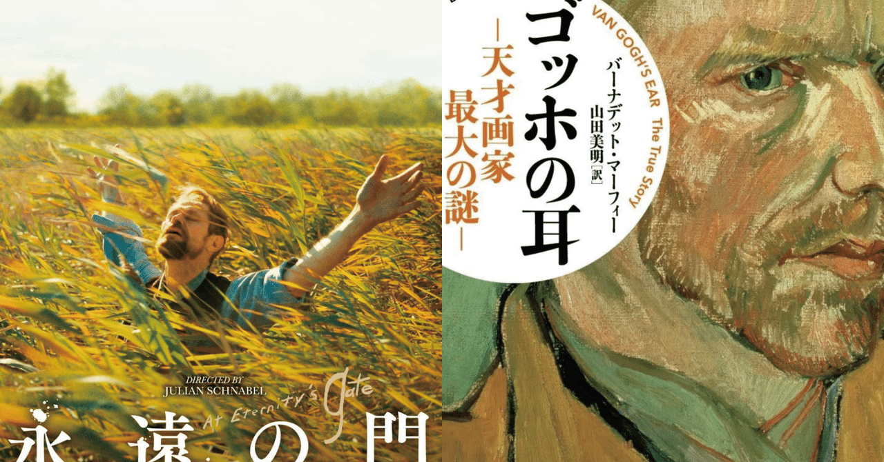 映画『永遠の門 ゴッホの見た未来』と書籍『ゴッホの耳 天才画家