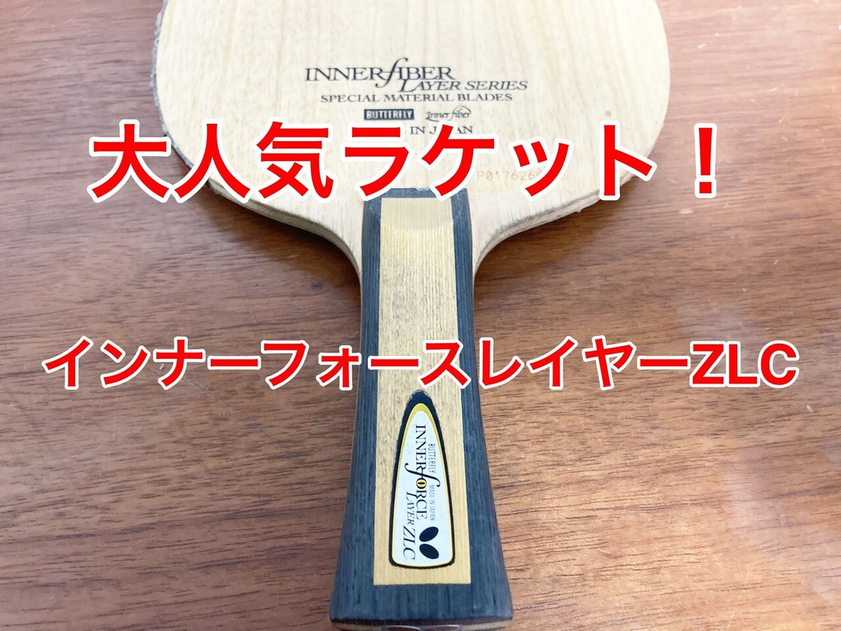 重量指定可能]卓球ラケットバタフライ かみあっ インナーフォース  