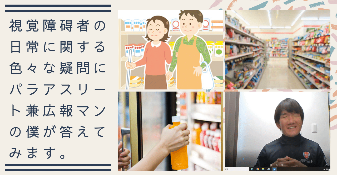 視覚障碍者の日常に関する色々な疑問に答えてみた 3 どうやって買い物をするの 日向 賢 Hinata Satoru Note