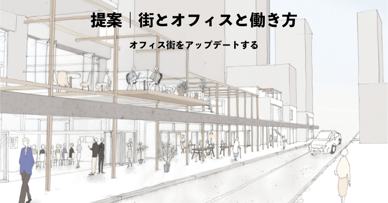 提案｜街とオフィスと働き方　ーオフィス街をアップデートするー