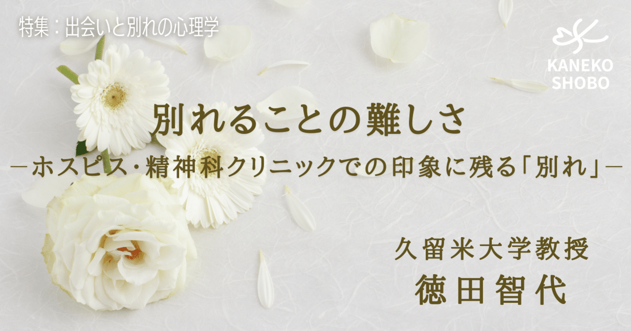 別れることの難しさ ホスピス 精神科クリニックでの印象に残る 別れ 徳田智代 久留米大学教授 出会いと別れの心理学 こころ のための専門メディア 金子書房