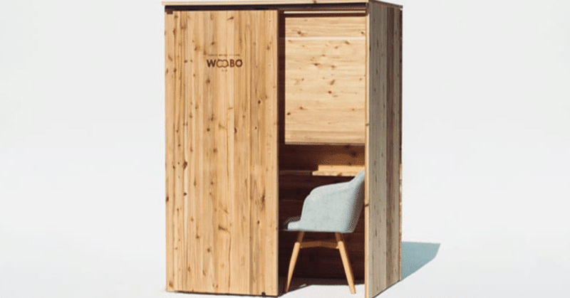 国産杉を使用した木製ブース「WOOBO（ウーボ）」ご紹介｜オフィスでテレワークブース・テレカンブースを活用しよう②