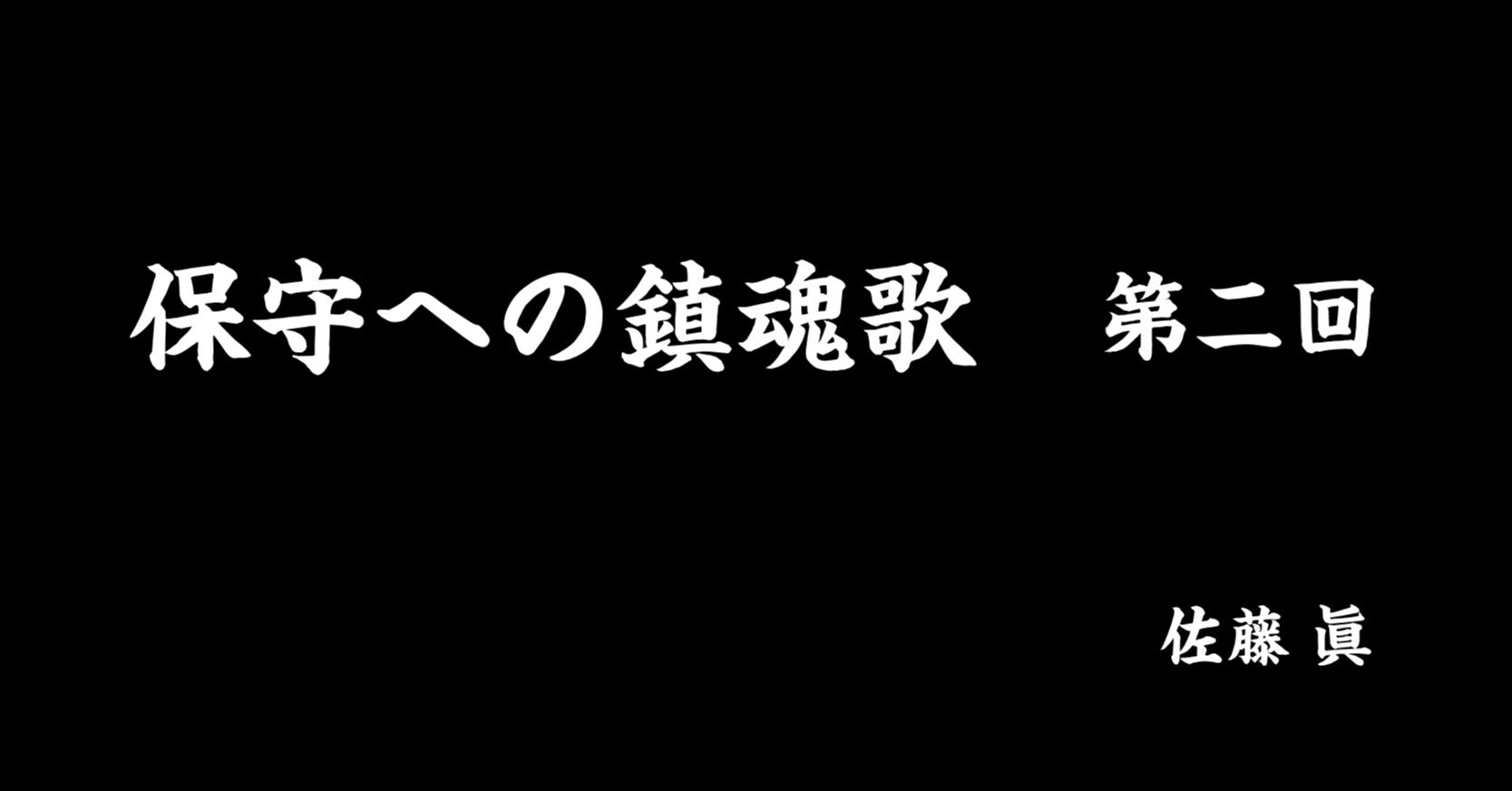 渡部昇一先生と論語｜月刊日本