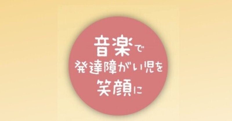 レベル3 自分らしく世界と繋がる 音楽発達心理士 Mariko Note