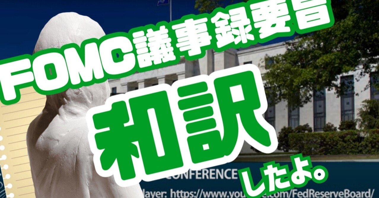 Fomc議事録の和訳 資産購入のペースを調整するための計画について 今後の会議のある時点で議論を始めることが適切ではないかという意見が出た 21 5 語源 で 英語を好きになる 英語金融シロダケ Note Fomc議事録の和訳 資産購入のペースを調整するための計画について 今後の会議のある時点で議論を始めることが適切ではないかという意見が出た 21 5 語源 で 英語を好きになる 英語金融シロダケ Note