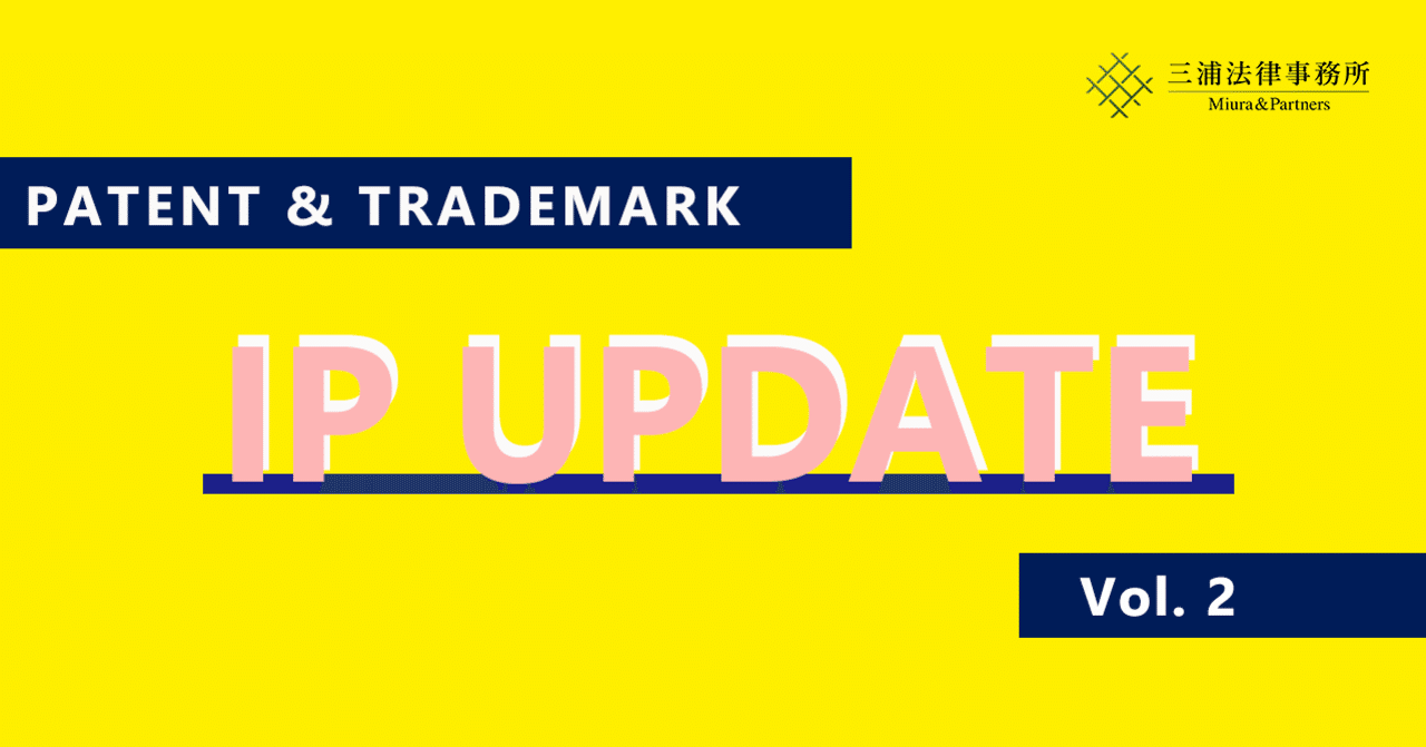 IP UPDATE Vol.2「ざっくりさくっと令和3年特許法等改正法」｜三浦法律