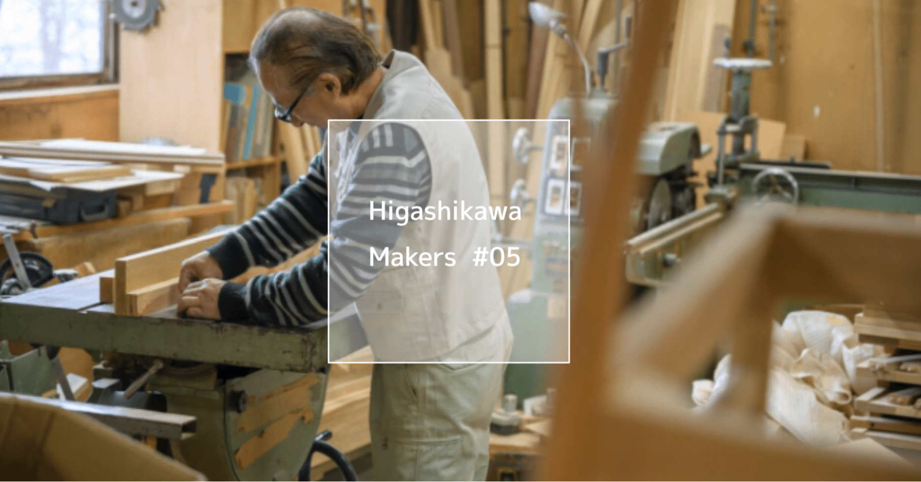 人の居場所をつくる家具:Higashikawa Makers #05 アール工房 人の居場所をつくる家具:Higashikawa Makers #05 アール工房