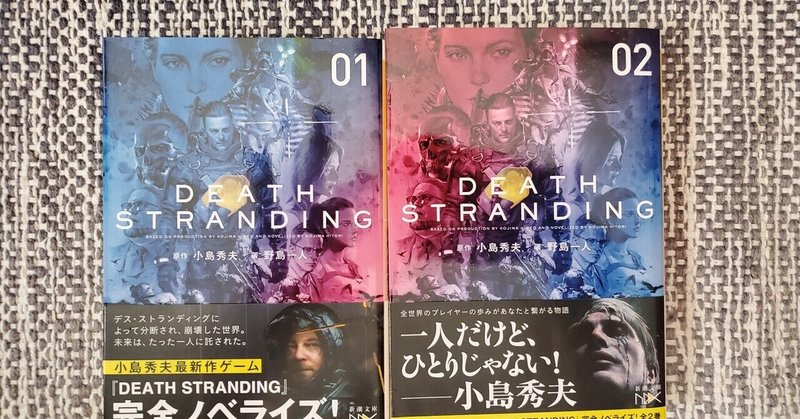 オススメ小説「デス·ストランディング」【Twitter版】