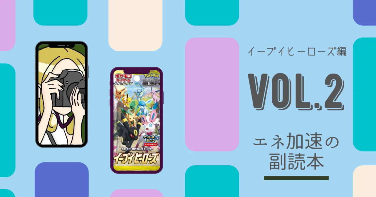 エネ加速の副読本 Vol.2 【イーブイヒーローズ編】｜Violaのポケカ備忘録