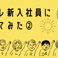 日テレ新入社員に聞いてみた z世代が好きなもの 身近なもの テレビ局が いろんなところとつながりたいnote 日テレr Dラボ Note 日テレ新入社員に聞いてみた z世代が好きなもの 身近なもの テレビ局が いろんなところとつながりたいnote 日テレr Dラボ Note