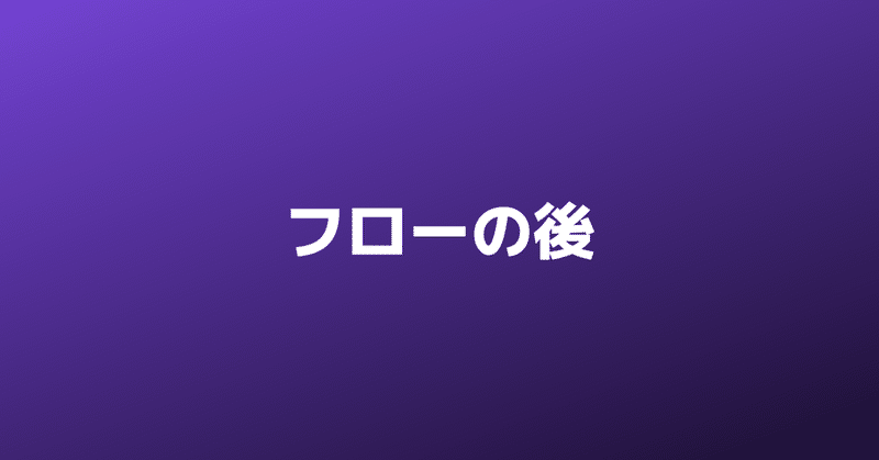 心理学4 フロー 極限の集中状態 株式会社warc 瀧田桜司 Note 心理学4 フロー 極限の集中状態 株式会社warc 瀧田桜司 Note