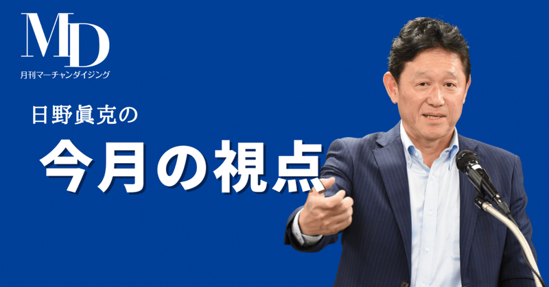 日野眞克の【今週の視点】｜MD NEXT｜note