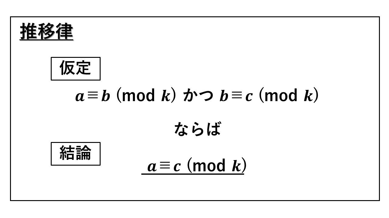 高校数学の整数の性質で合同式の学び直し 第1回は推移律 大学受験対策にも タロウ岩井の数学 Note