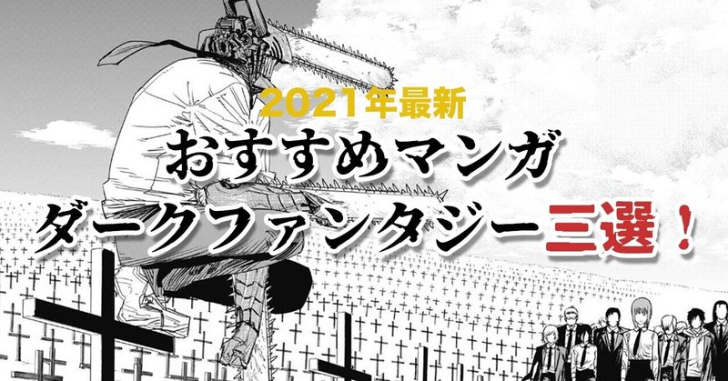漫画 おすすめのダークファンタジー漫画3選 カプリコ Note 漫画 おすすめのダークファンタジー漫画3選 カプリコ Note