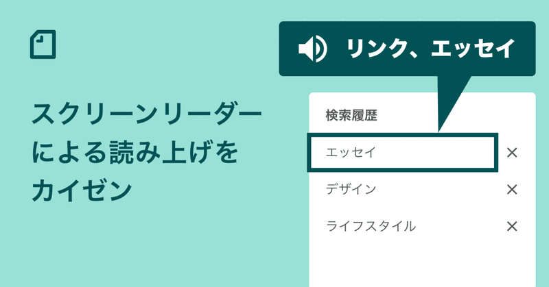 アクセシビリティ強化の一環で、スクリーンリーダーによる読み上げのカイゼンを行いました