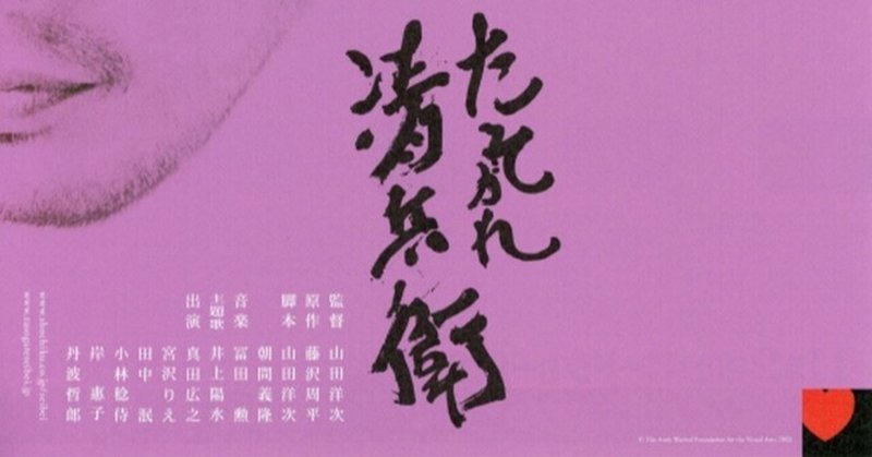 たそがれ清兵衛 の新着タグ記事一覧 Note つくる つながる とどける