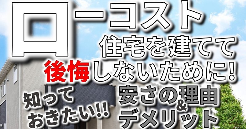 ローコスト住宅を建て後悔しないために知っておきたい安さの理由とデメリット フィックスホーム 滋賀県栗東市 Note ローコスト住宅を建て後悔しないために知っておきたい安さの理由とデメリット フィックスホーム 滋賀県栗東市 Note