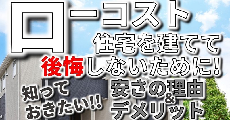 ローコスト住宅を建て後悔しないために知っておきたい安さの理由とデメリット