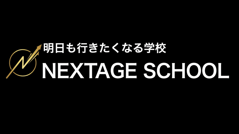 明日も行きたくなる学校 NEXTAGESCHOOL