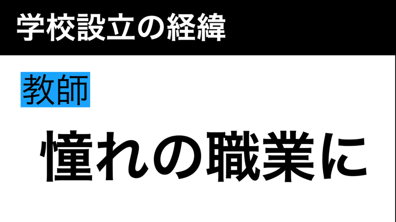 学校づくりロードマップ〜教師からの独立〜