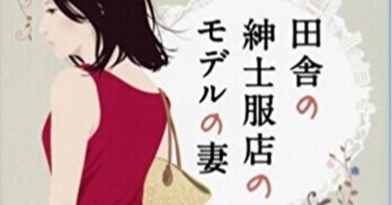 普通の人生ではダメなの？主婦の葛藤に共感　『田舎の紳士服店のモデルの妻 』