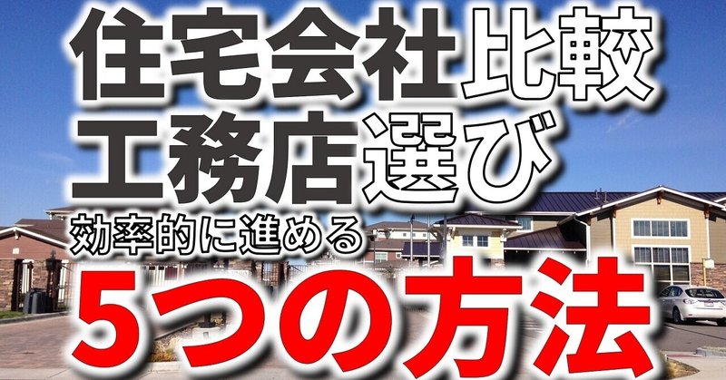 住宅会社の比較と工務店選びを効率的に進めるための５つの方法