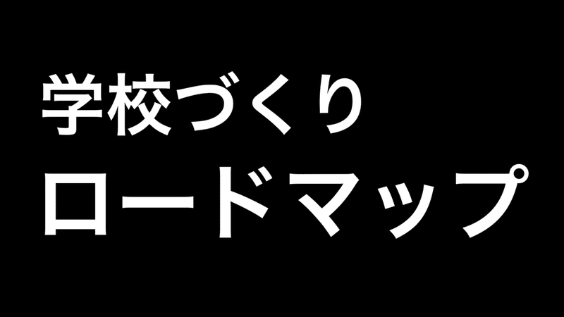 学校づくりロードマップ〜教師からの独立〜