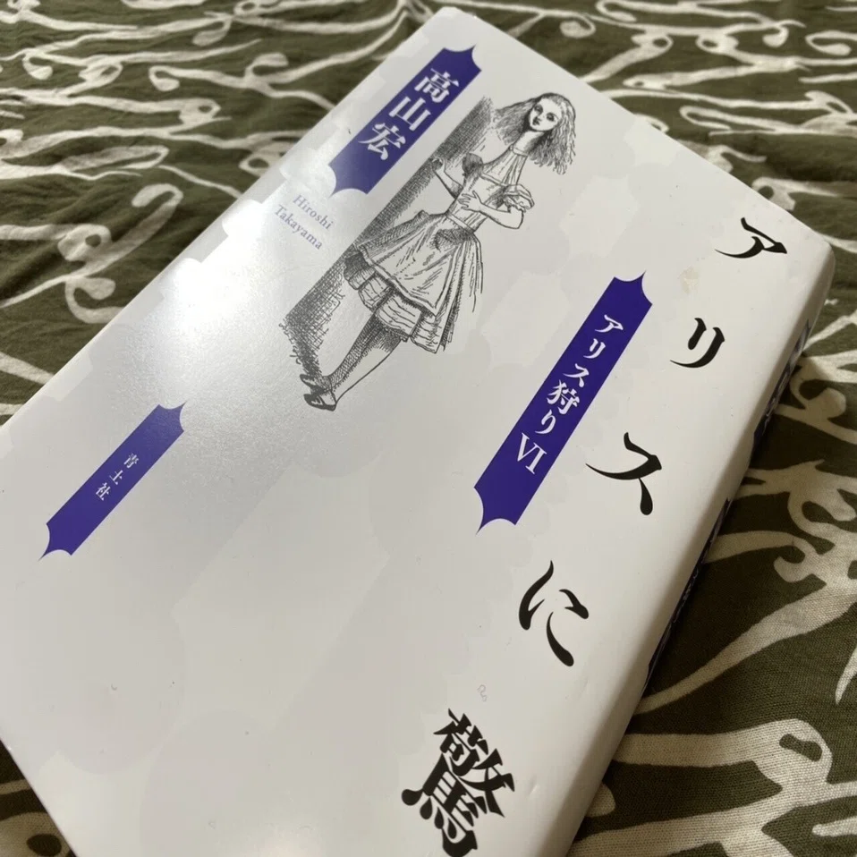 アリスに驚け アリス狩りⅥ／高山宏｜棚橋弘季 Hiroki Tanahashi