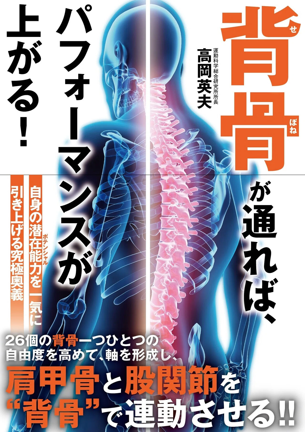 試し読み】5/20発売『背骨が通れば、パフォーマンスが上がる！』より一
