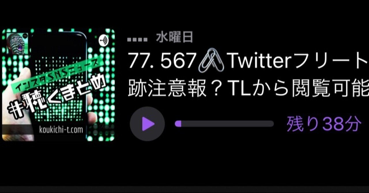 🎙Spotifyポッドキャスト自動文字起こし/Twitterフリート足跡 注意報。タイムラインから閲覧可能に。クラハ日本Android版公開ほか｜KT⚡️SNS最新情報／フォトグラファー