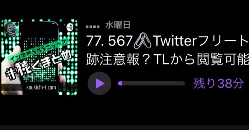 🎙Spotifyポッドキャスト自動文字起こし/Twitterフリート足跡注意報。タイムラインから閲覧可能に。クラハ日本Android版公開ほか