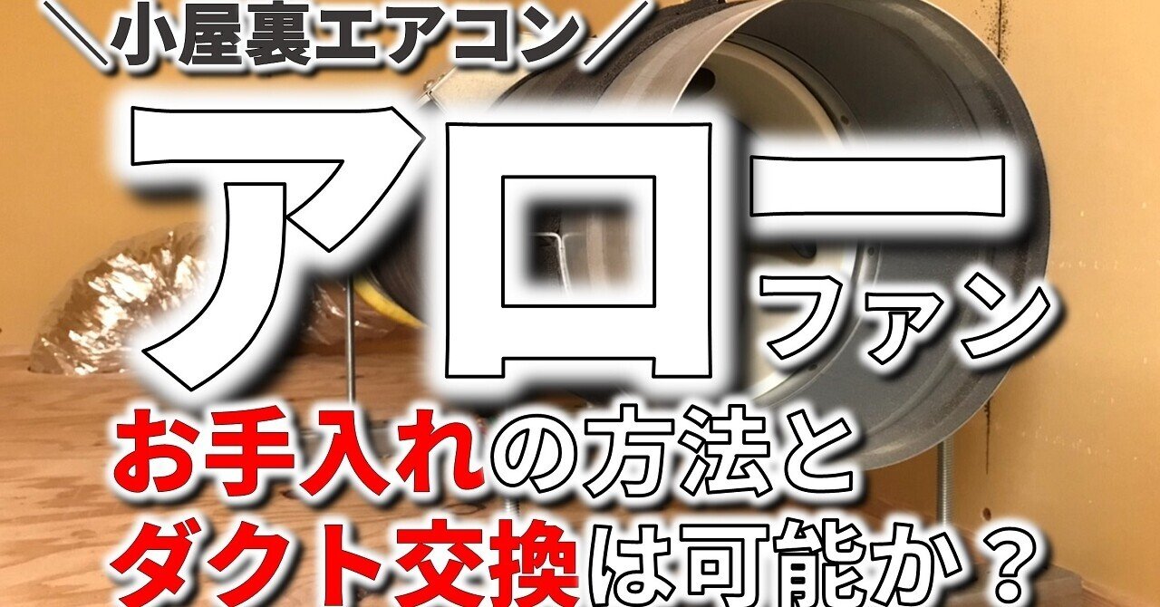 小屋裏エアコン用アローファンの掃除やダクト交換について解説 フィックスホーム 滋賀県栗東市 Note