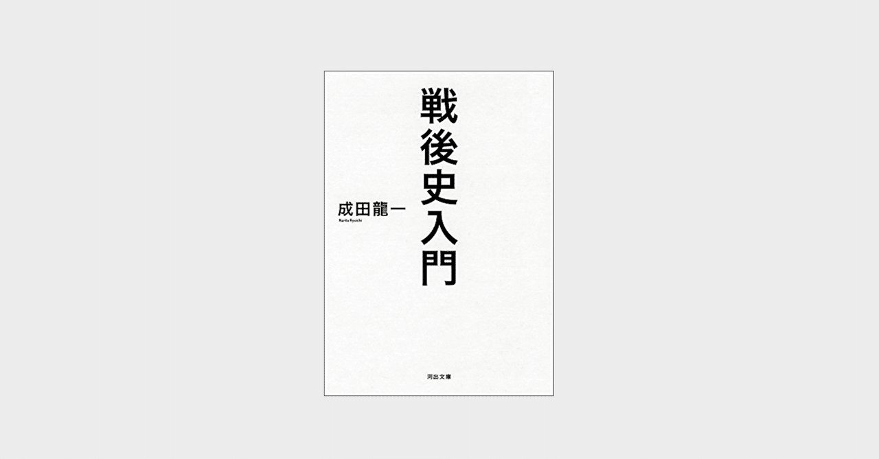 成田龍一「戦後史入門」（2015）｜森 一貴（Mori Kazuki）