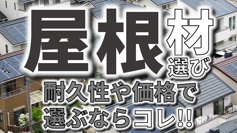 屋根材でおすすめしたいのはコレ ガルバリウム 陶器瓦 スレートのメリット デメリット フィックスホーム 滋賀県栗東市 Note