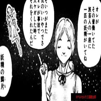 漫画ベルセルク 謎 伏線 考察まとめ ゴッドハンド 最終話 最新話ネタバレ 感想注意 考察 映画と漫画と都内の散歩 Note