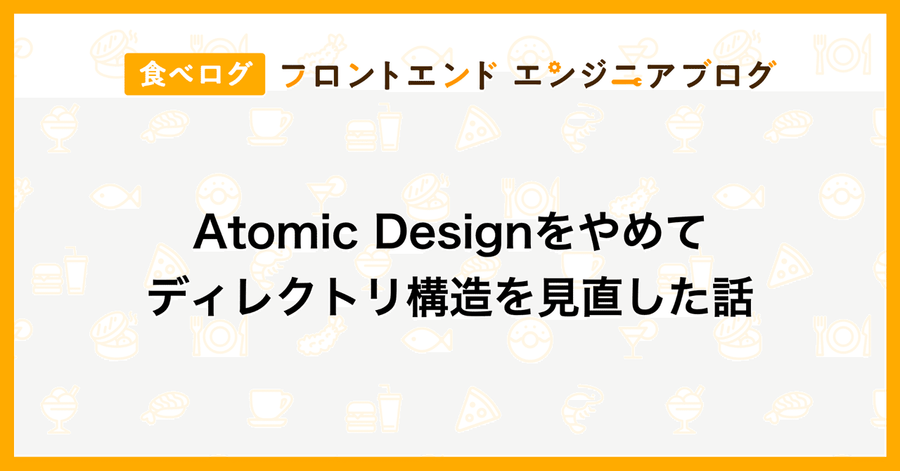 Atomic Design ディレクトリ構成 やめたい