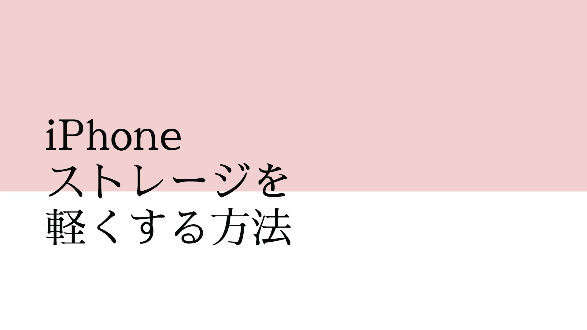 Iphone ストレージを軽くする方法 スマホアカデミア Note
