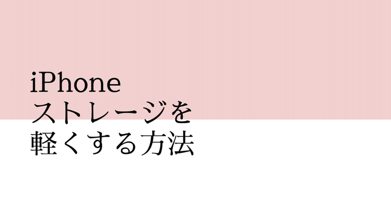 Iphone ストレージを軽くする方法 スマホアカデミア Note