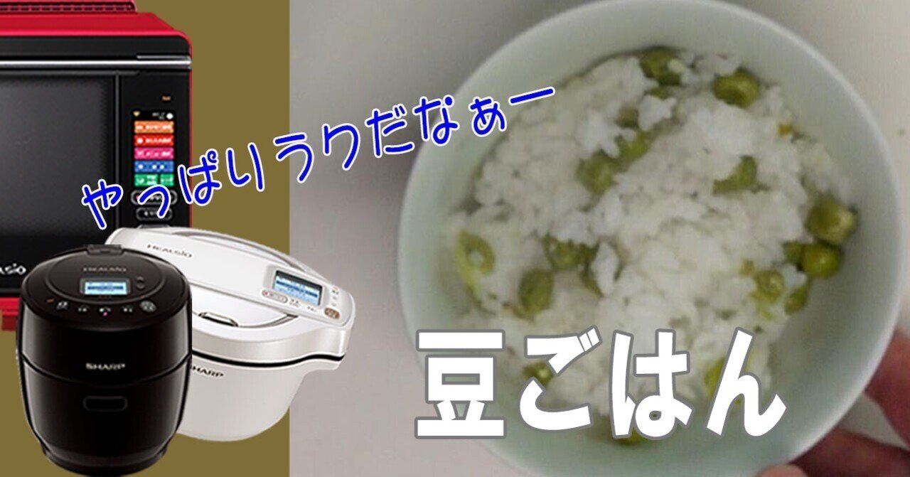 豆ごはん】ホットクックで簡単！｜フーばぁば