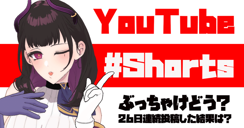 YouTubeショート動画「#Shorts」ってマジでやるべき？どうやって始めるの？26日連続投稿して分かった実態を徹底解説！