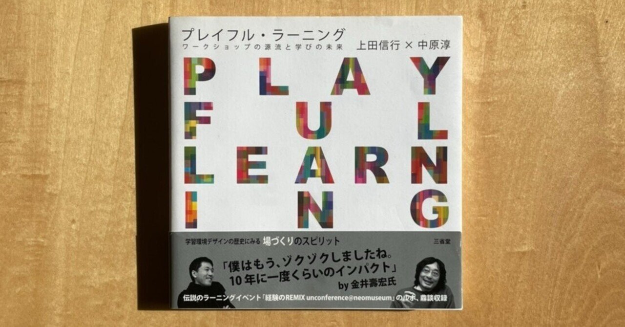 上田信行×中原淳「PLAYFUL LEARNING」（2012）｜森 一貴（Mori Kazuki）