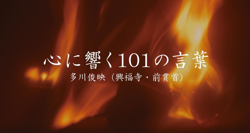 心に響く101の言葉 さよならだけが人生だ ほんのひととき Note