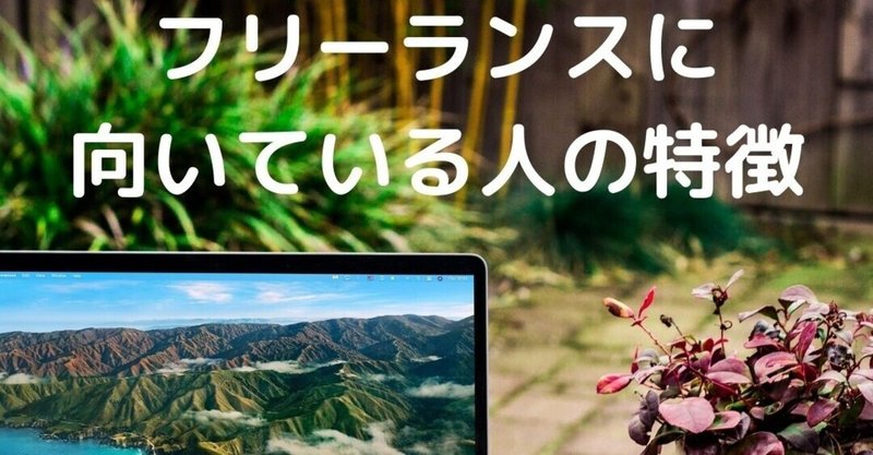 フリーランス 向いている人と向いていない人の特徴 メリットとデメリット Anna ノマドフリーランス通訳翻訳者 In スイス Note