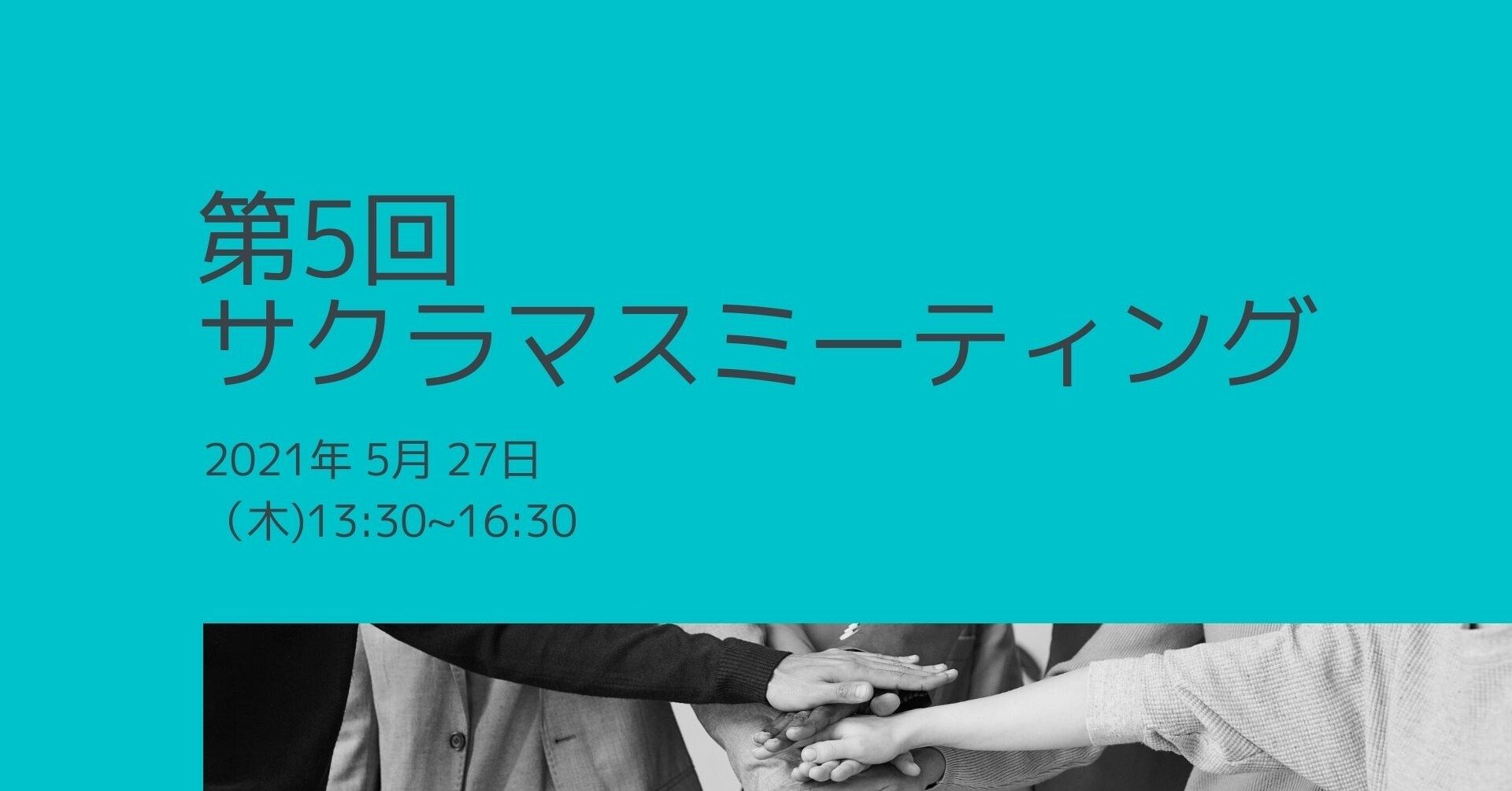 5 27 第５回サクラマスミーティングを開催します 山形の人事部 サクラマスプロジェクト Note