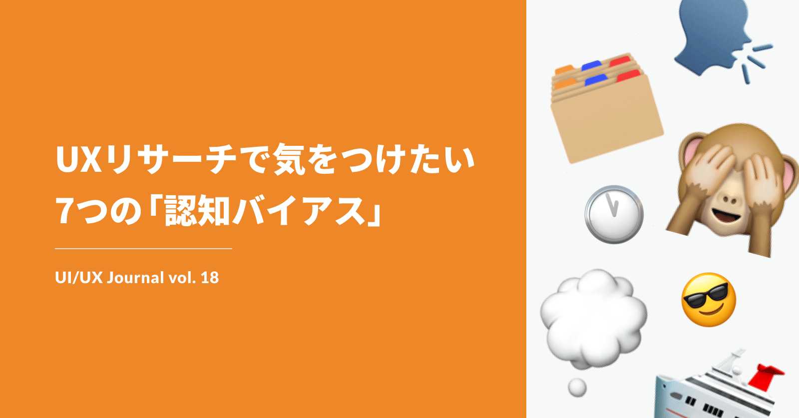 Uxリサーチで気をつけたい7つの認知バイアス Ui Ux Journal Vol 18 Sakino Tomiura Note Uxリサーチで気をつけたい7つの認知バイアス Ui Ux Journal Vol 18 Sakino Tomiura Note