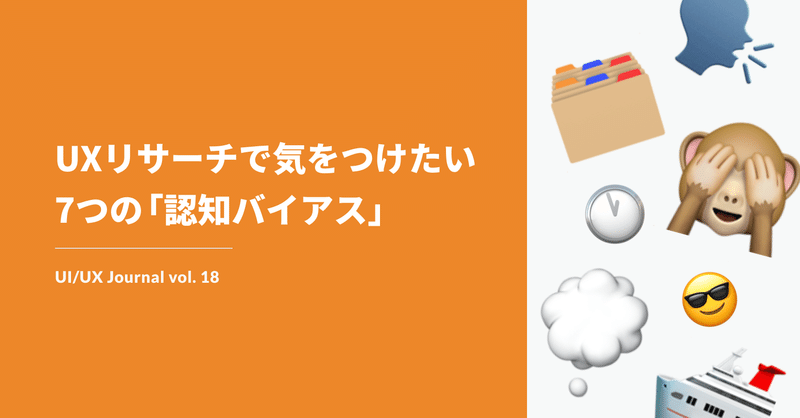 UXリサーチで気をつけたい7つの認知バイアス | UI/UX Journal Vol.18